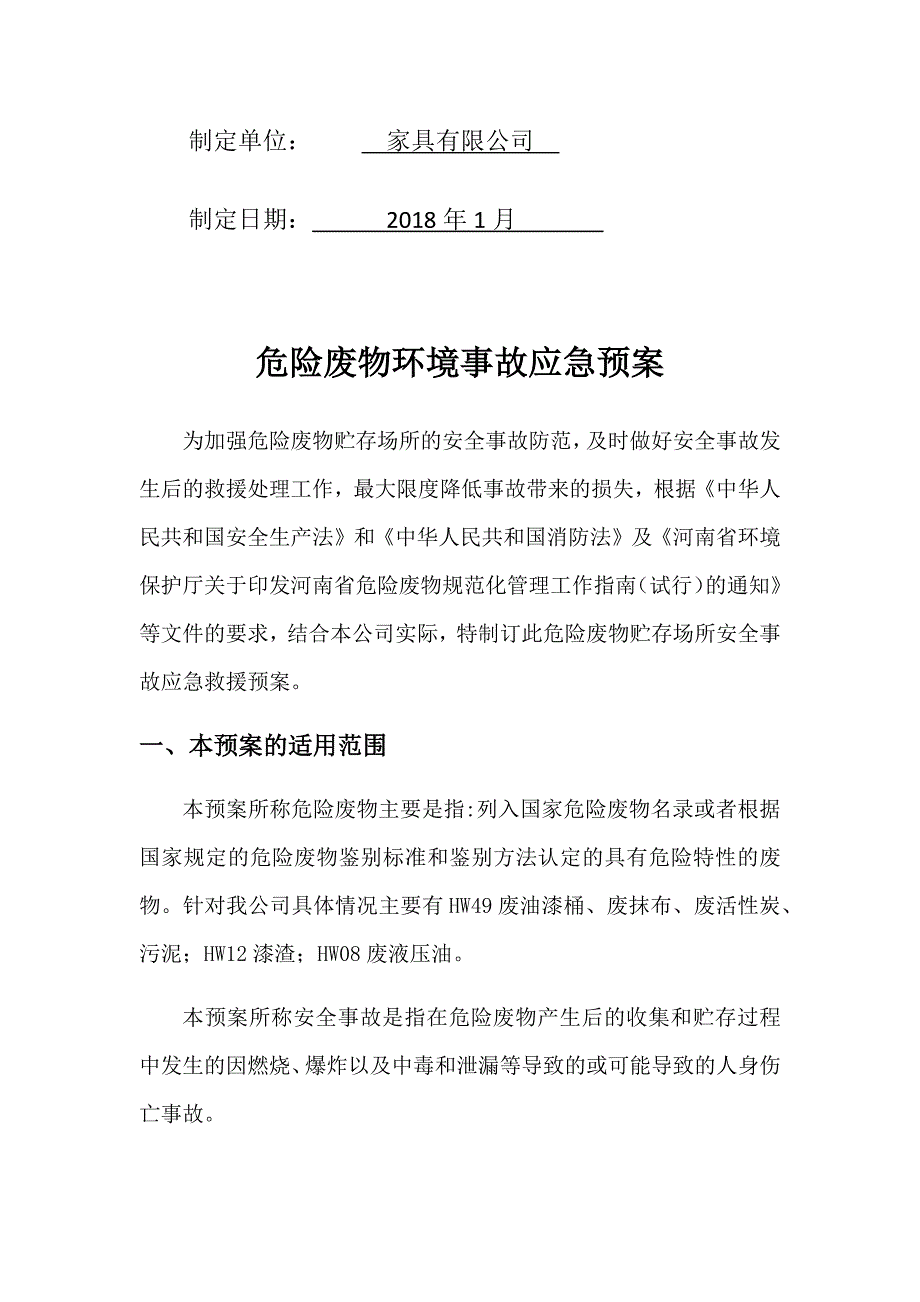 家具厂危险废物环境事故应急预案_第2页