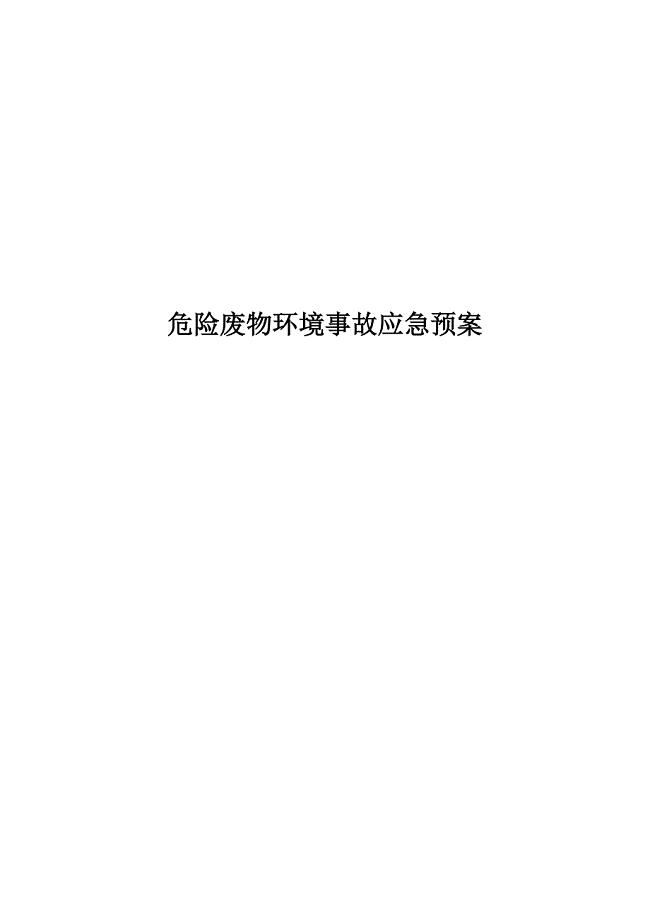 家具厂危险废物环境事故应急预案