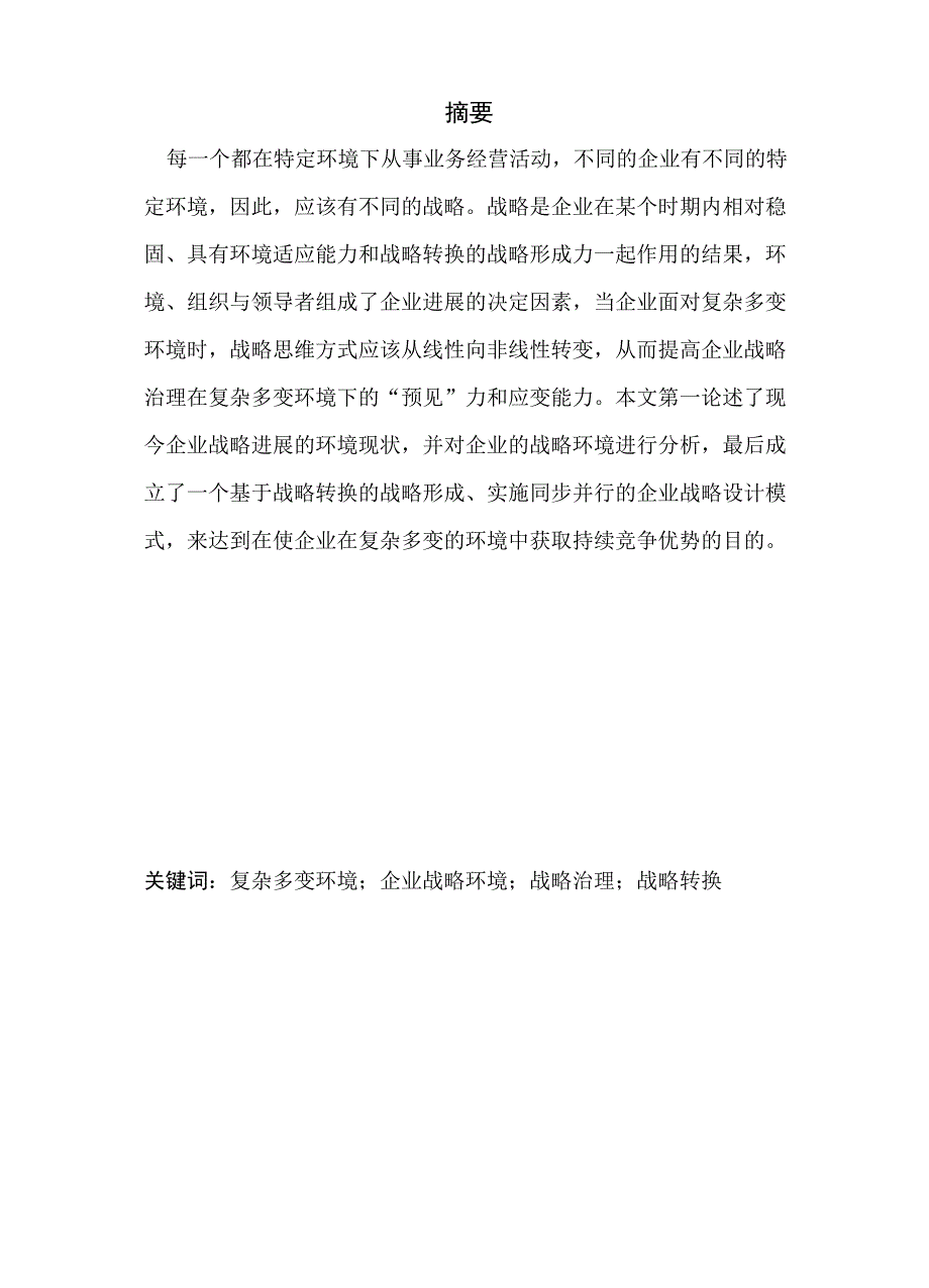 复杂多变环境下的企业战略分析修改_第1页