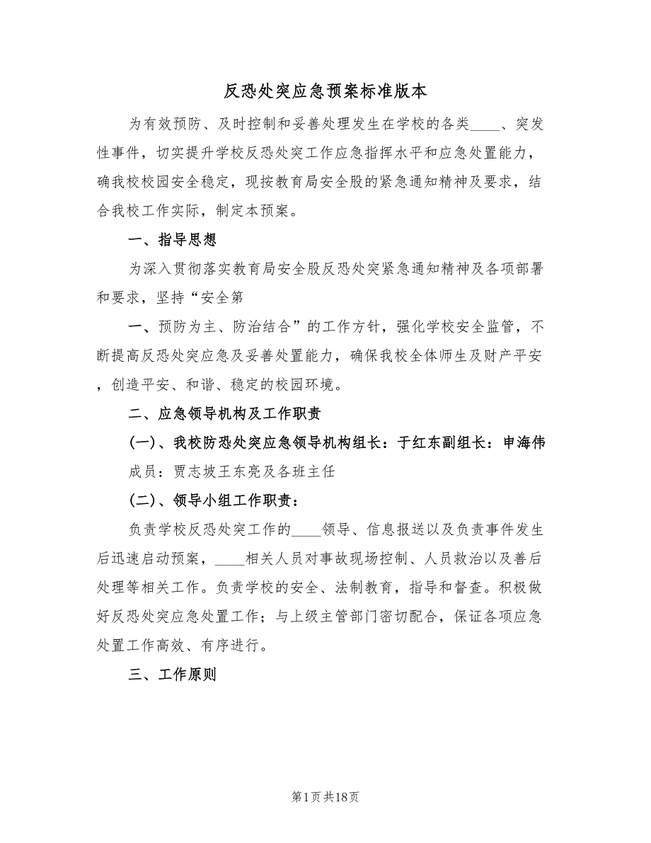 反恐处突应急预案标准版本（六篇）_第1页