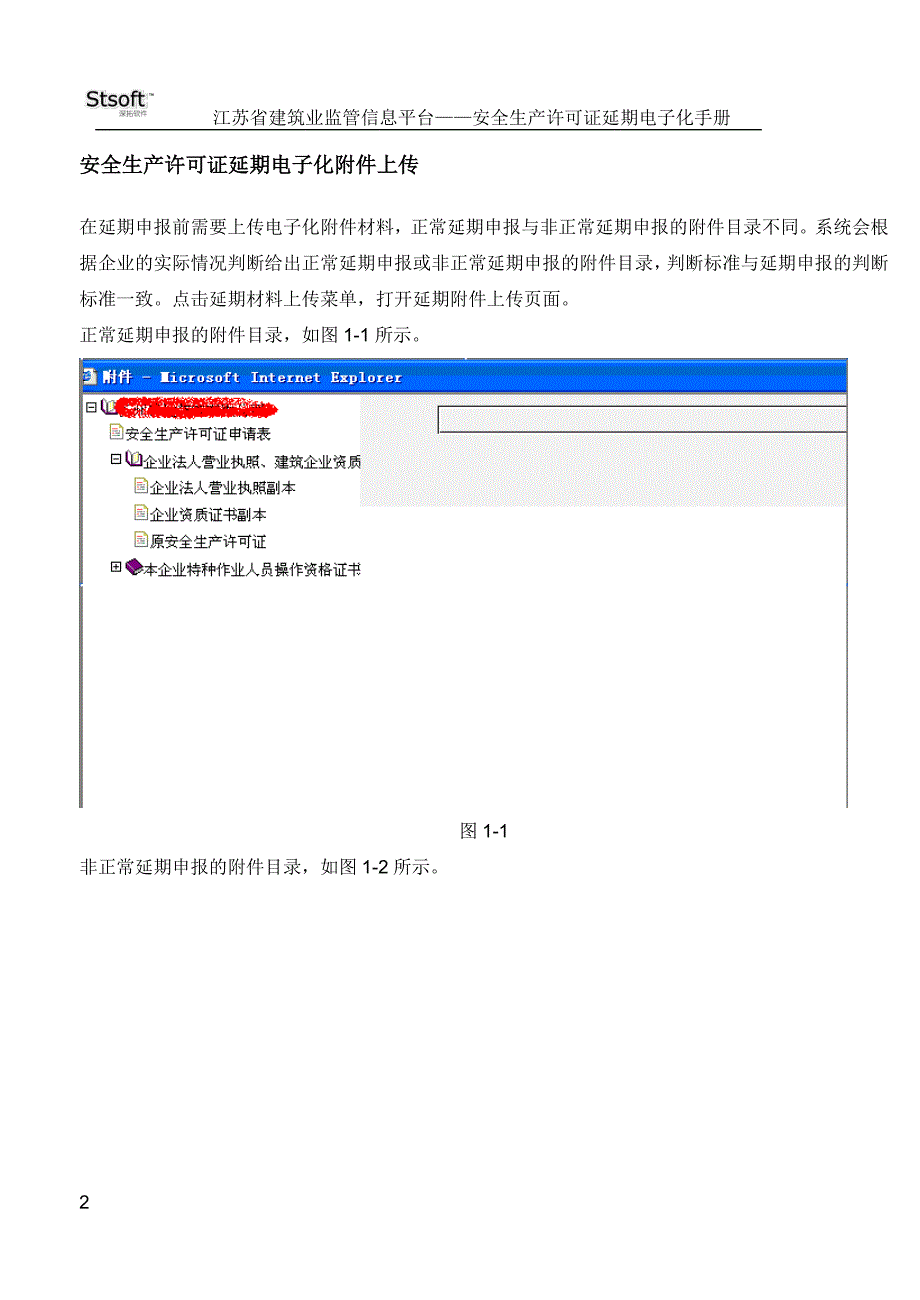 安全许可证延期电子化企业_第2页