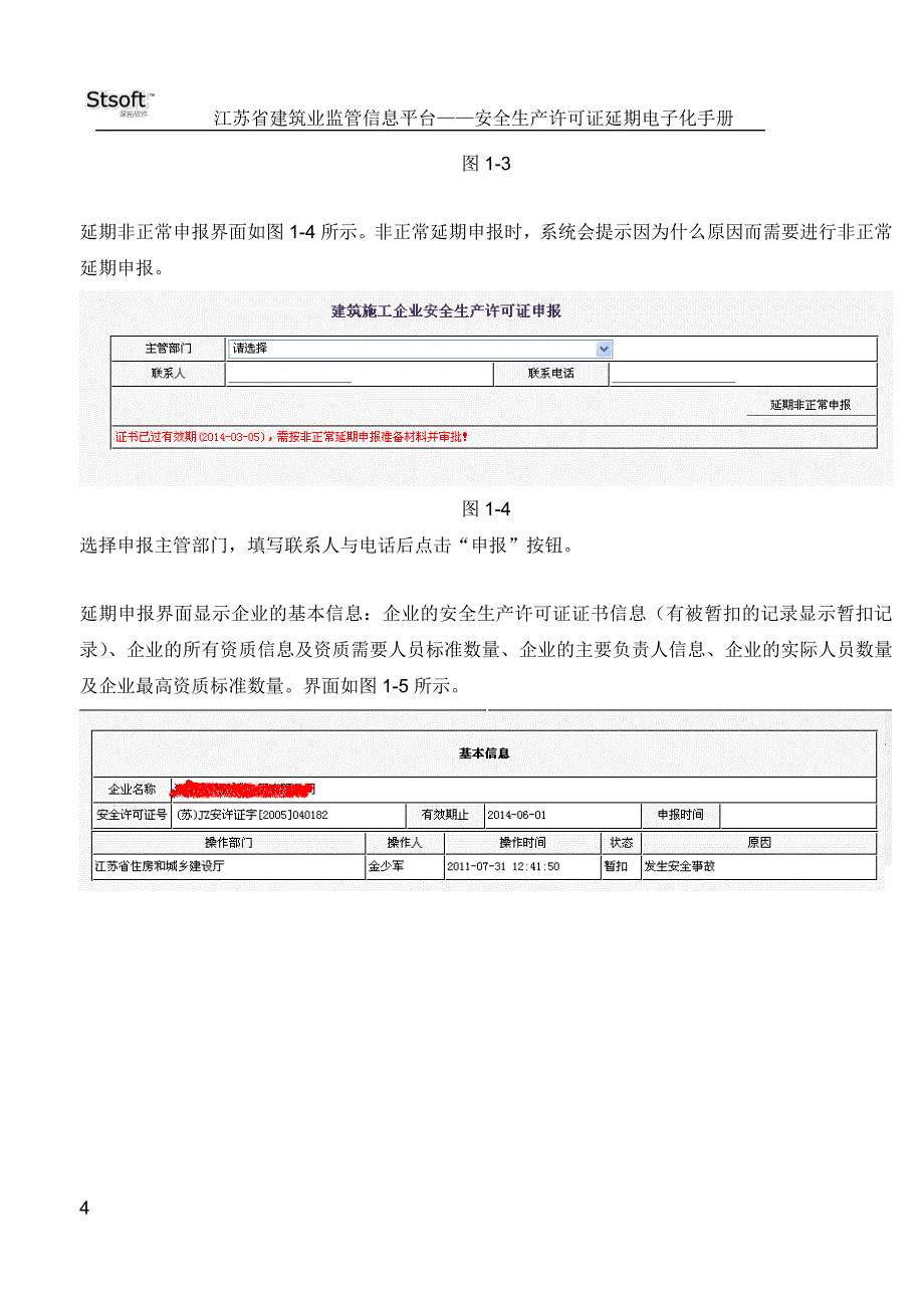 安全许可证延期电子化企业_第4页