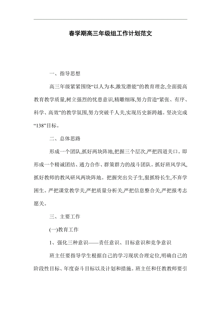 2021年春学期高三年级组工作计划范文_第1页