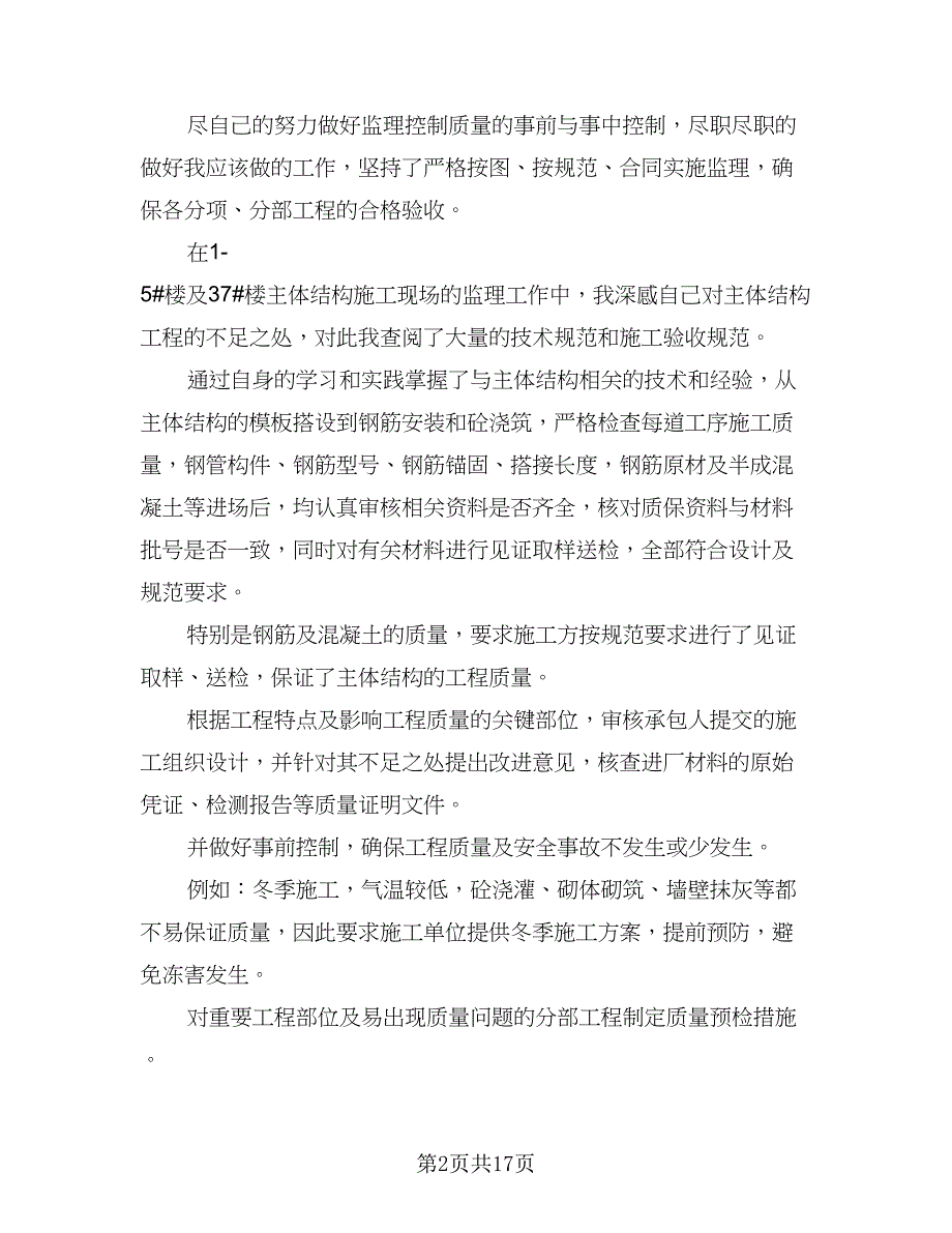 2023年土建监理员年终工作总结模板（6篇）_第2页