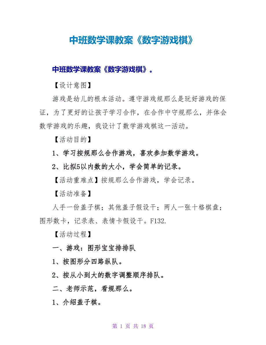 中班数学课教案《数字游戏棋》.doc_第1页