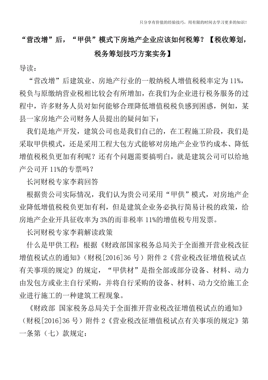 “营改增”后-“甲供”模式下房地产企业应该如何税筹？【税收筹划-税务筹划技巧方案实务】.doc_第1页