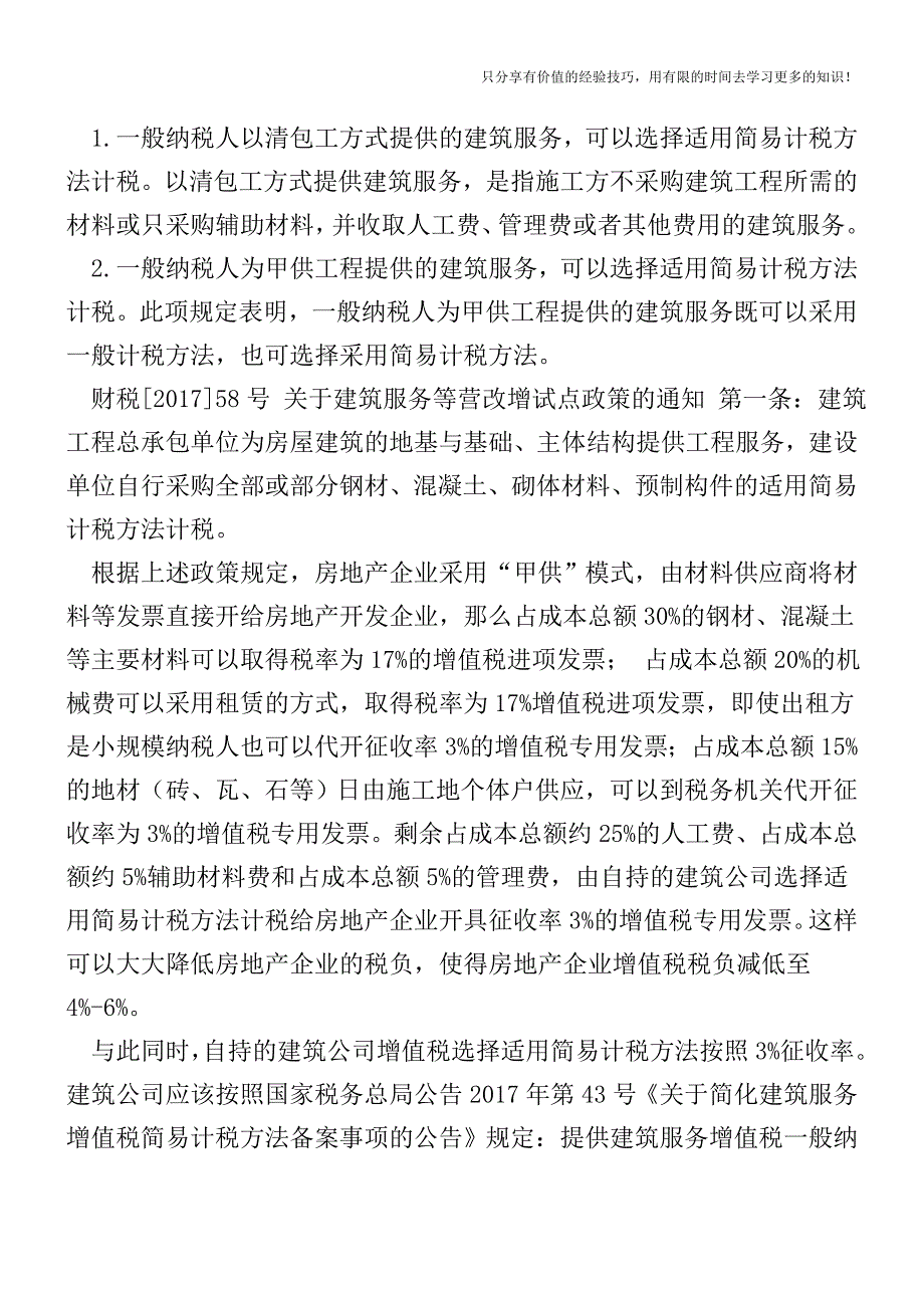 “营改增”后-“甲供”模式下房地产企业应该如何税筹？【税收筹划-税务筹划技巧方案实务】.doc_第2页