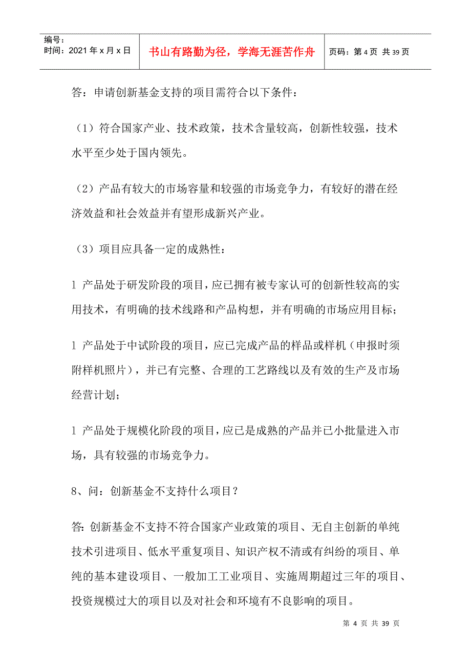 如何申请科技型中小企业技术创新基金_第4页