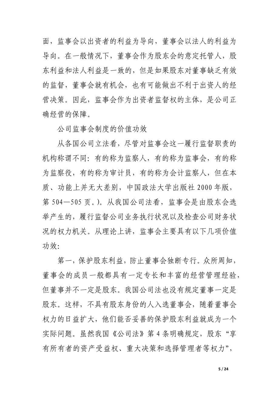 完善我国公司监事会制度的法律思考.docx_第5页