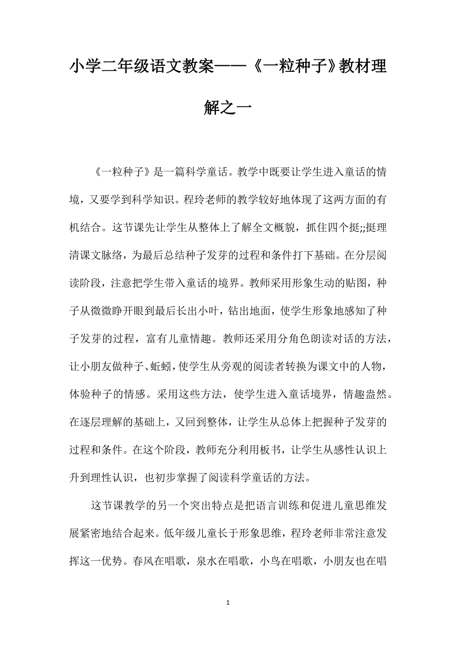 小学二年级语文教案——《一粒种子》教材理解之一_第1页