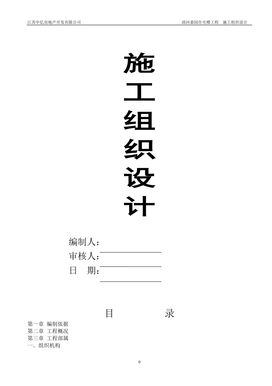 清河嘉园住宅楼工程（砖混结构）施工组织设计_第1页