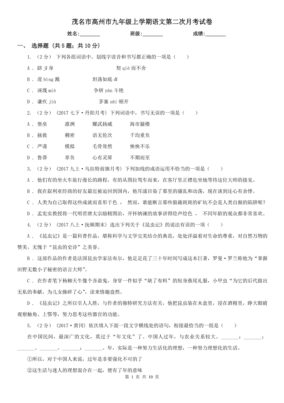 茂名市高州市九年级上学期语文第二次月考试卷_第1页