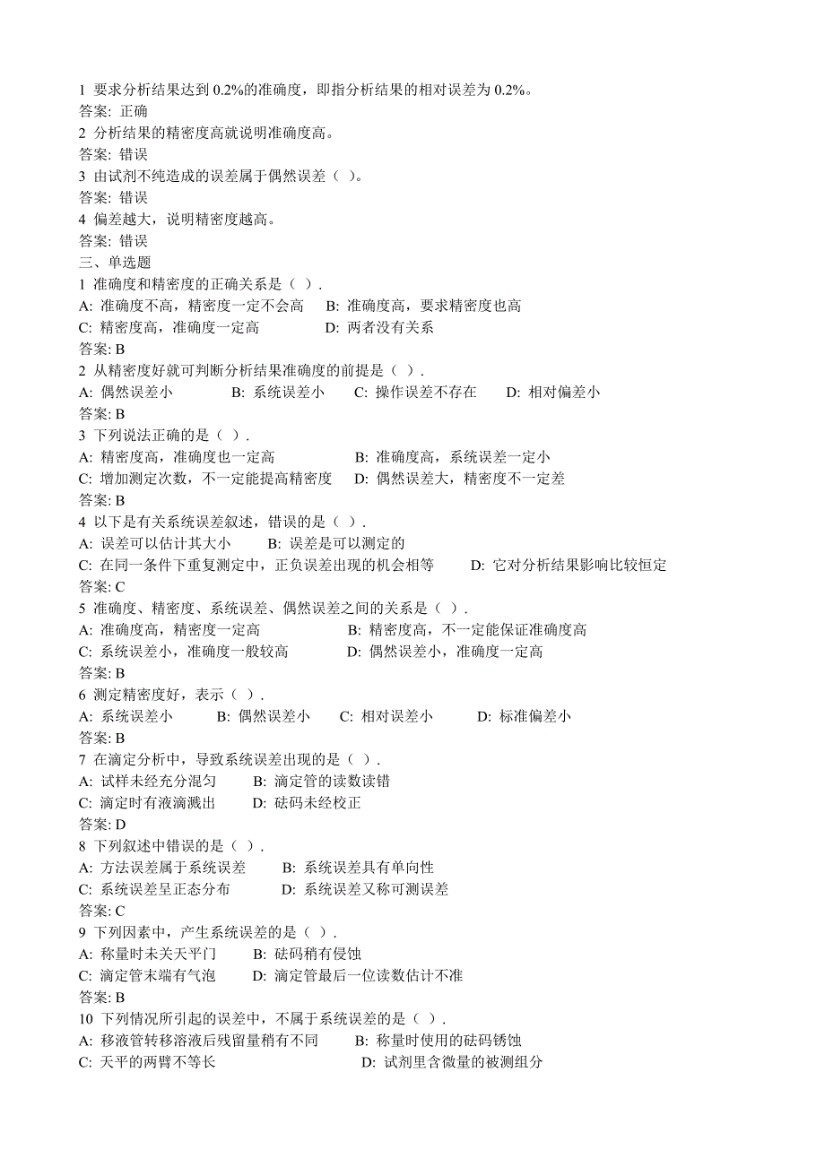 定量分析中的误差及有效数字练习题_第2页