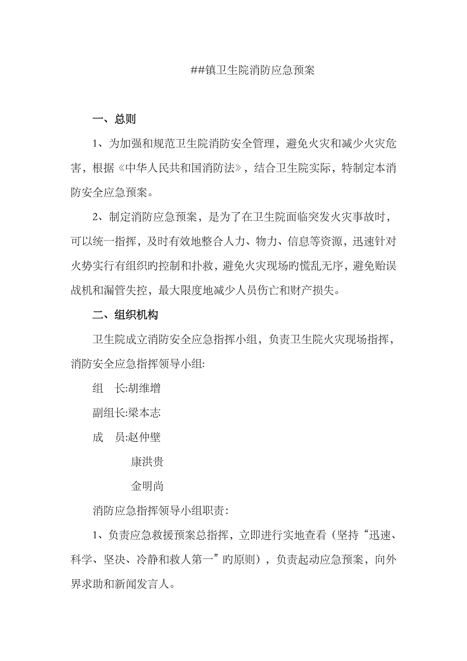 2023年乡镇卫生院消防应急预案_第1页