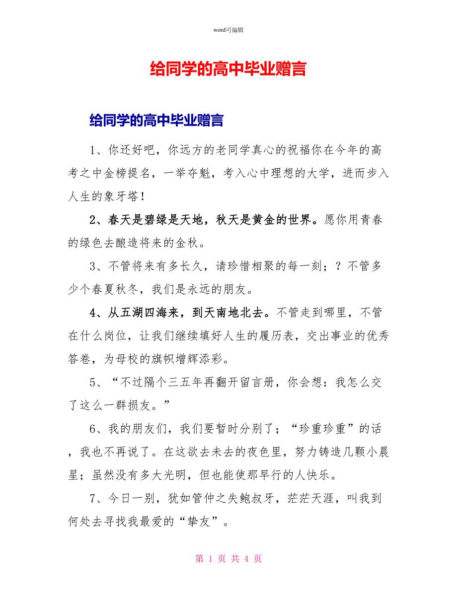 给同学的高中毕业赠言_第1页