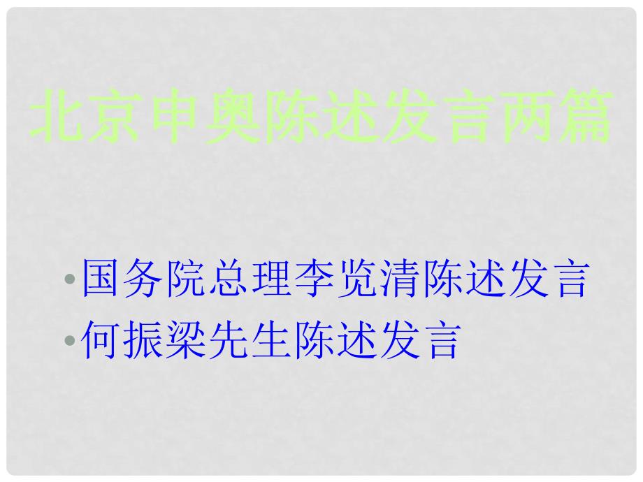 江苏省仪征市月塘中学八年级语文下册 第30课《北京申奥陈述发言两篇》课件 苏教版_第1页