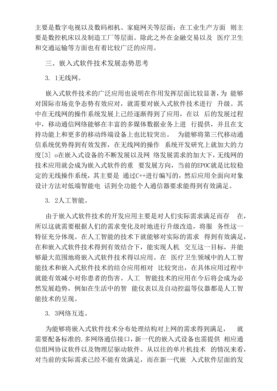 嵌入式软件技术的现状与发展论文_第2页