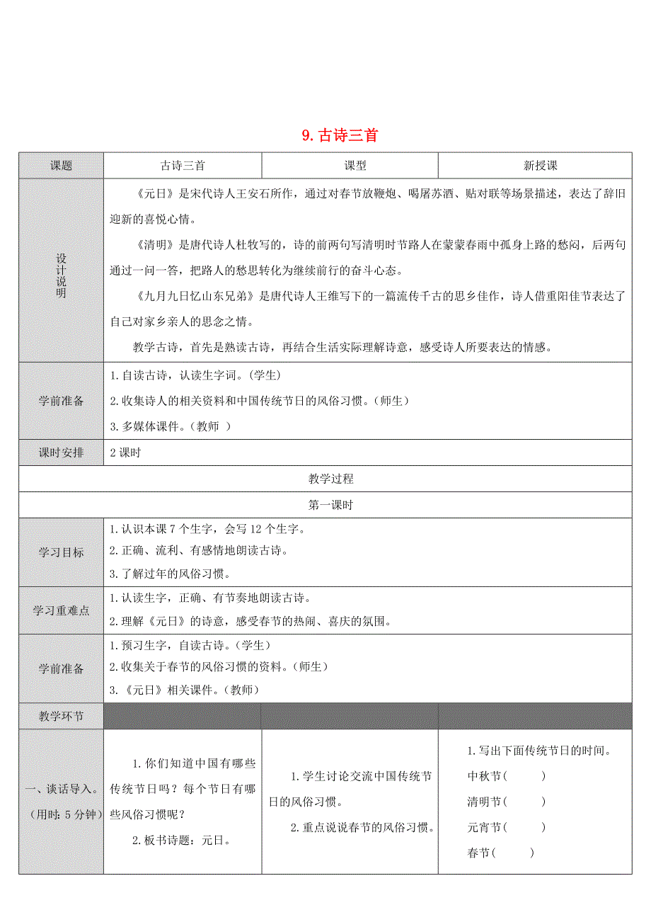 2019三年级语文下册第三单元9《古诗三首》教案新人教版.doc_第1页