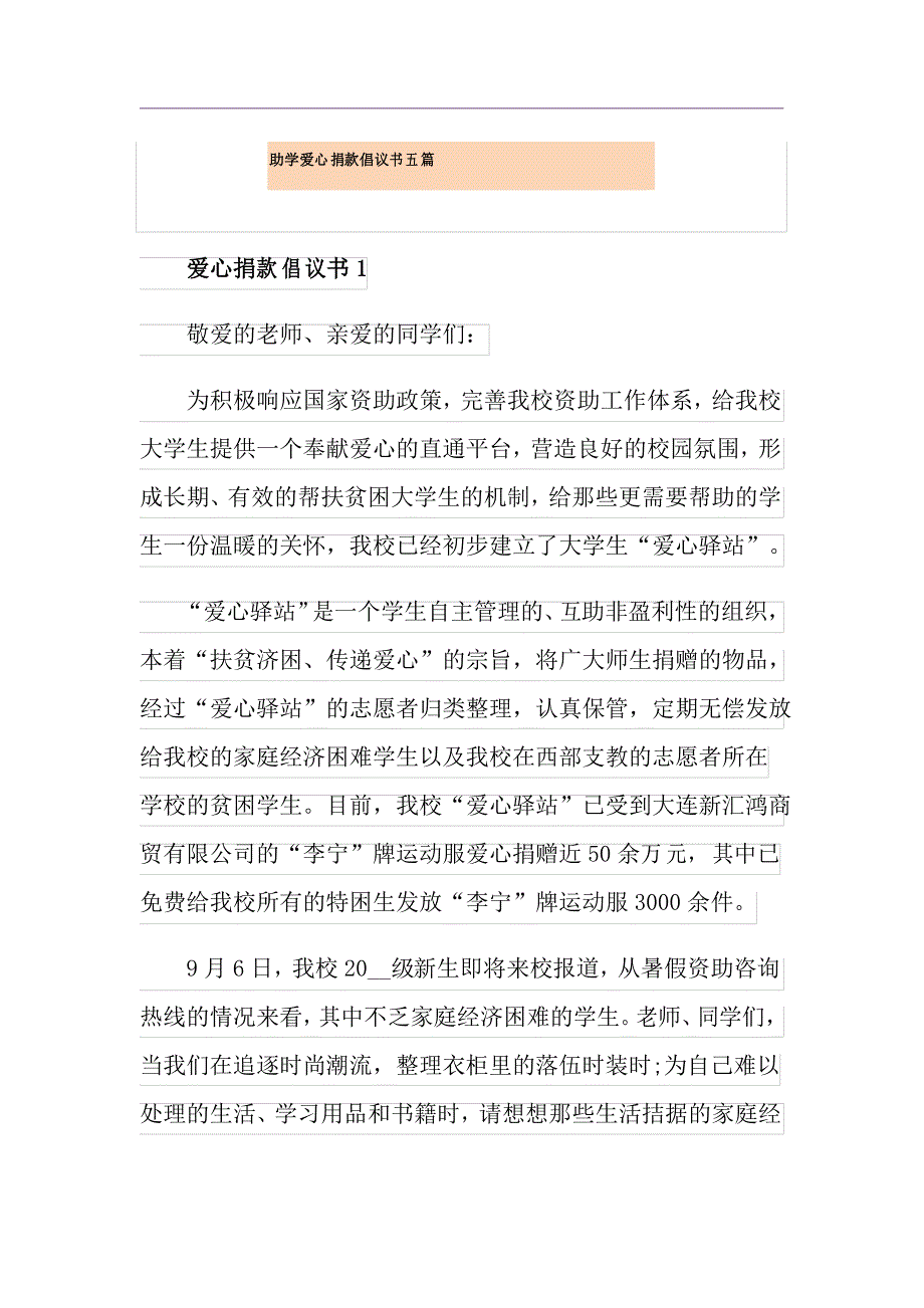 助学爱心捐款倡议书五篇_第1页