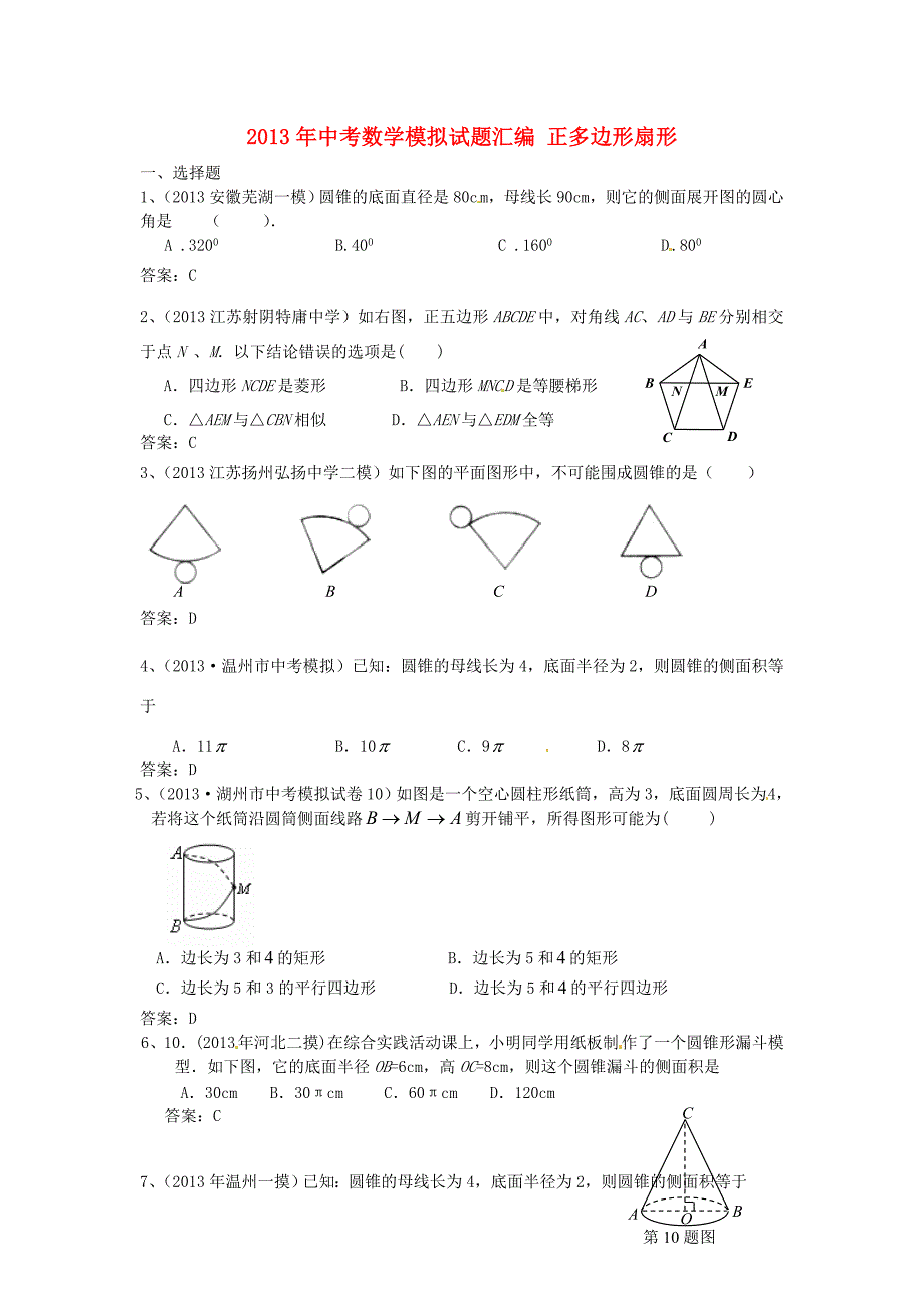 (最新)2013年中考数学模拟试题分类汇编45：正多边形扇形_第1页