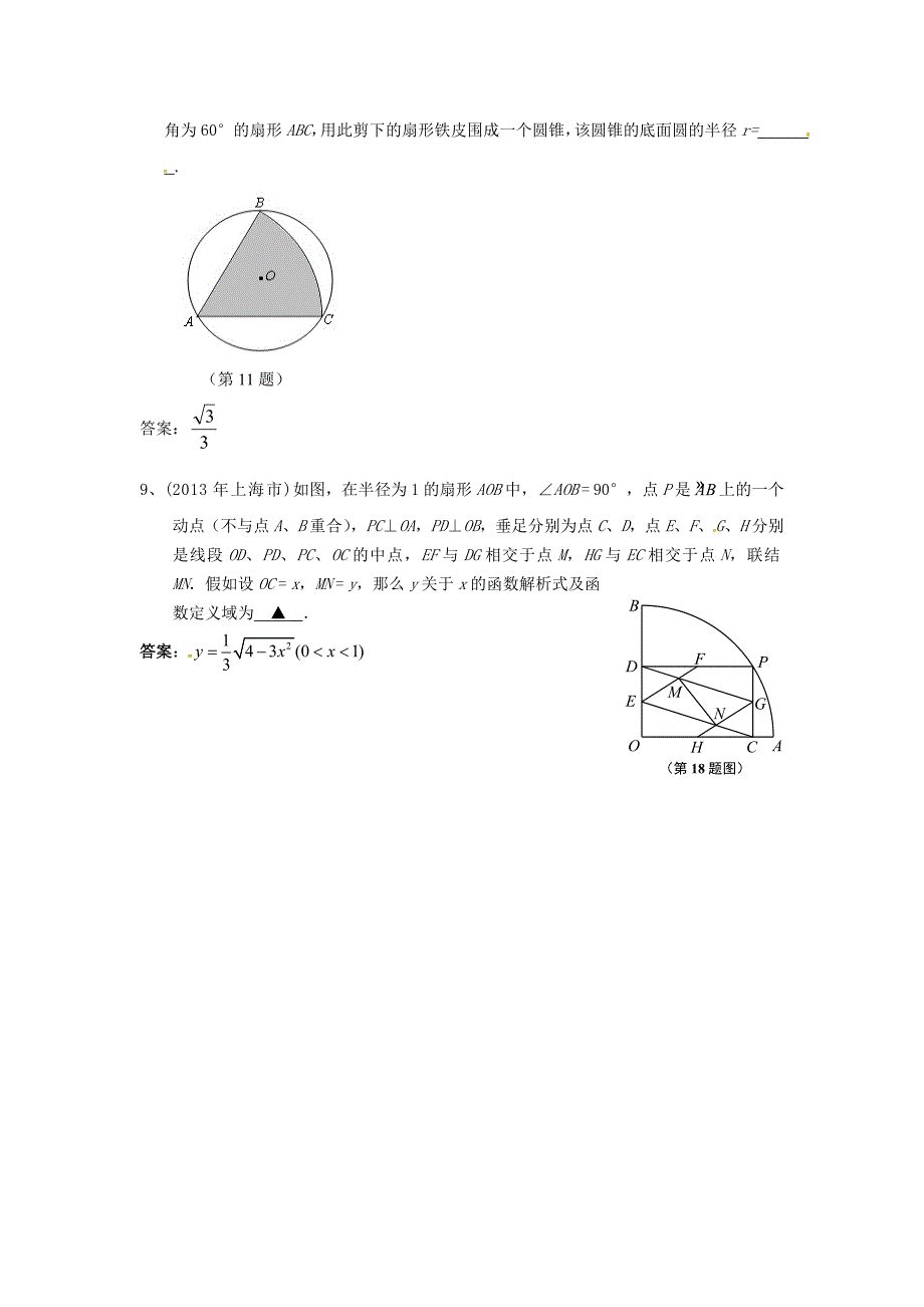 (最新)2013年中考数学模拟试题分类汇编45：正多边形扇形_第3页