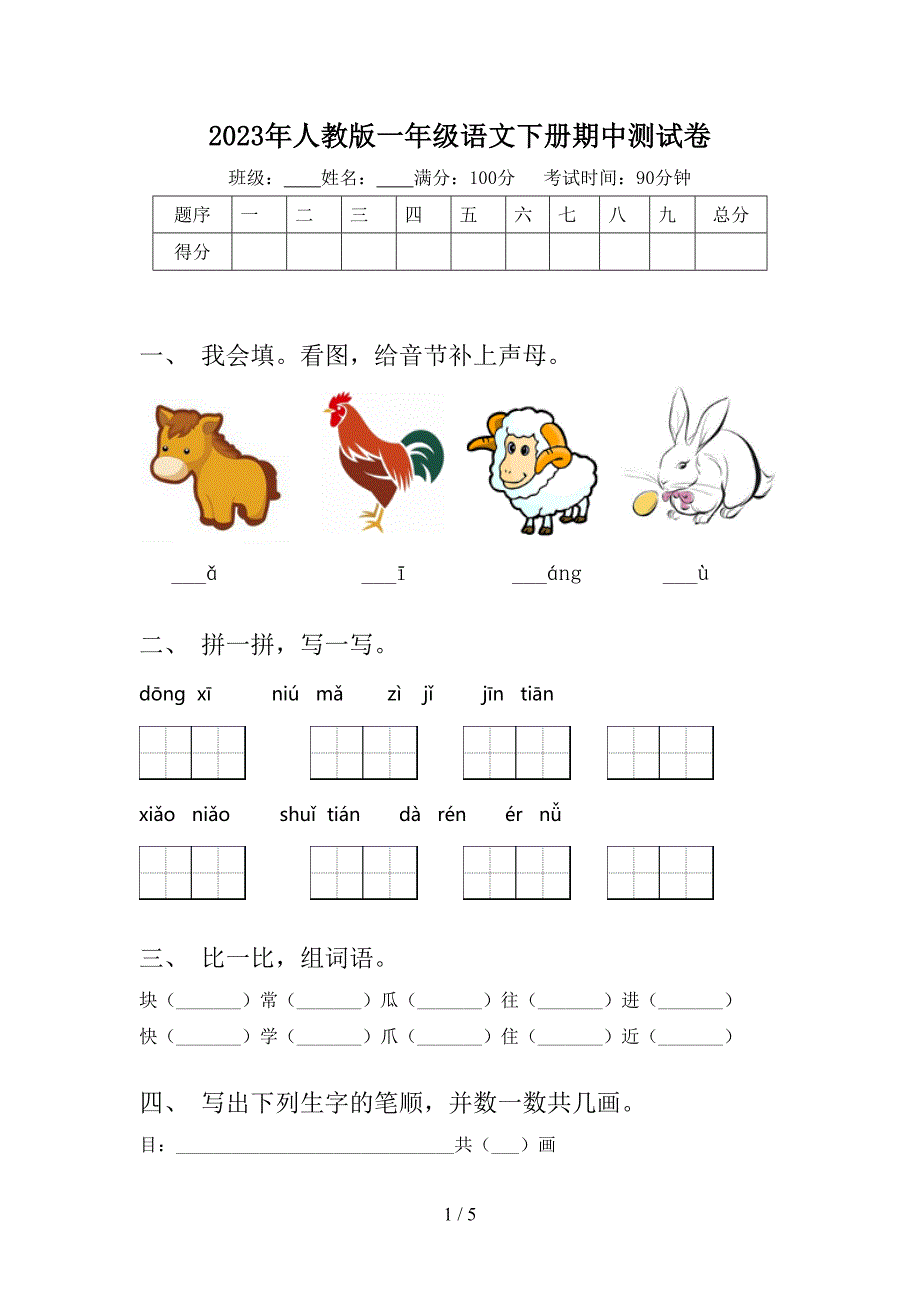 2023年人教版一年级语文下册期中测试卷.doc_第1页
