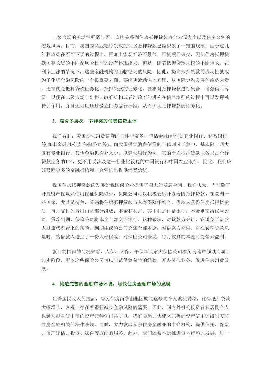 美国房地产金融机制的启示（天选打工人）.docx_第5页