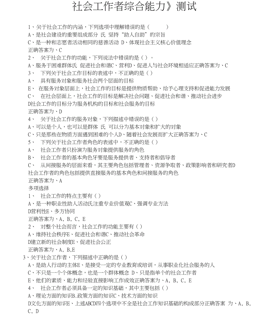 社会工作综合能力初级测试题及答案_第1页