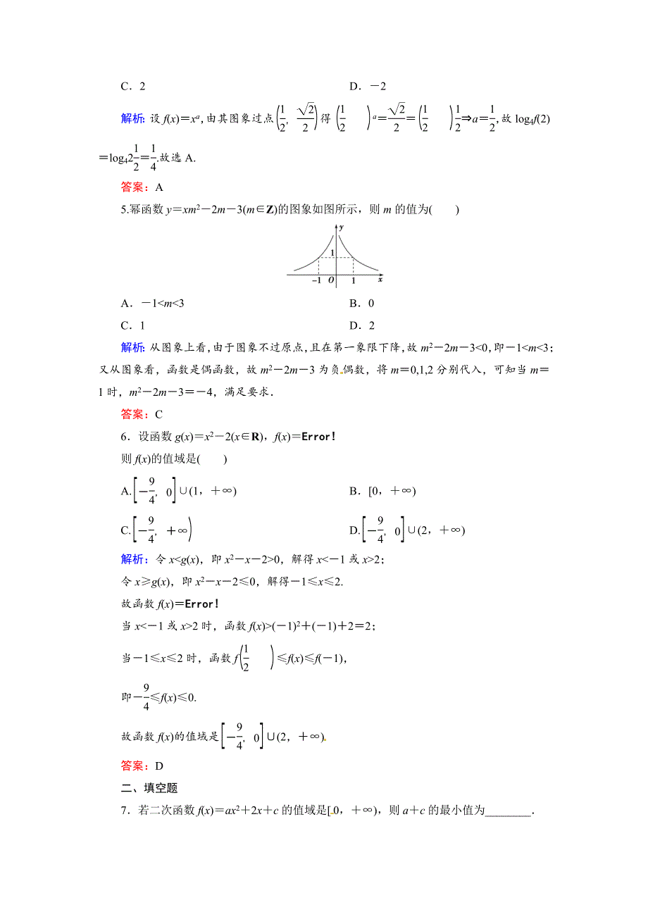 人教A版理科数学高效训练：24 二次函数与幂函数_第2页