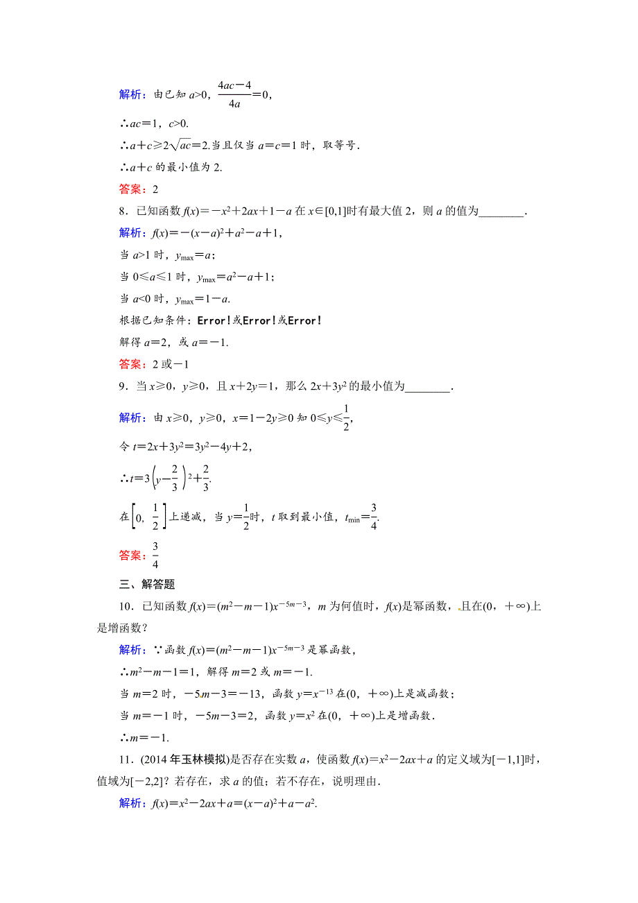 人教A版理科数学高效训练：24 二次函数与幂函数_第3页