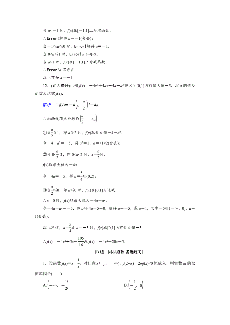 人教A版理科数学高效训练：24 二次函数与幂函数_第4页