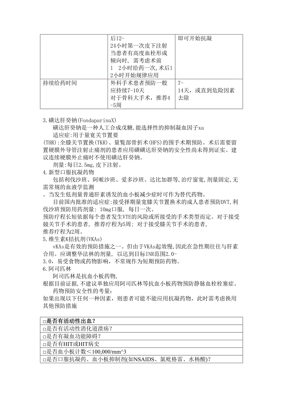 院内静脉血栓栓塞症(VTE)防治工作手册(DOC 23页)_第4页