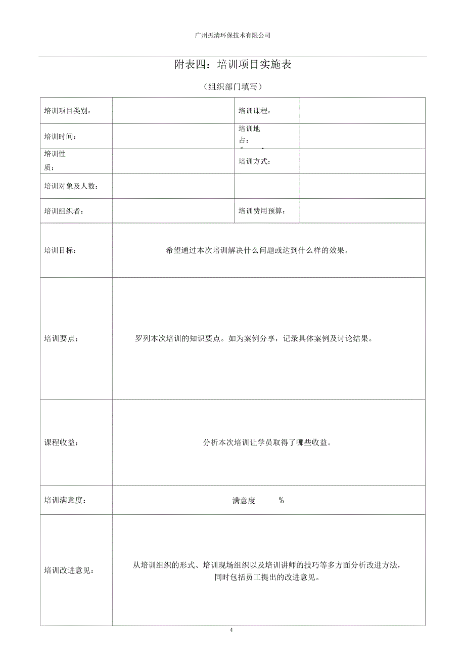 环保培训管理制度配套表格_第4页