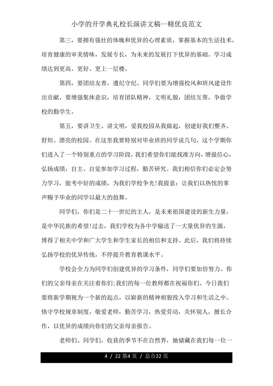 小学开学典礼校长演讲文稿精.doc_第4页