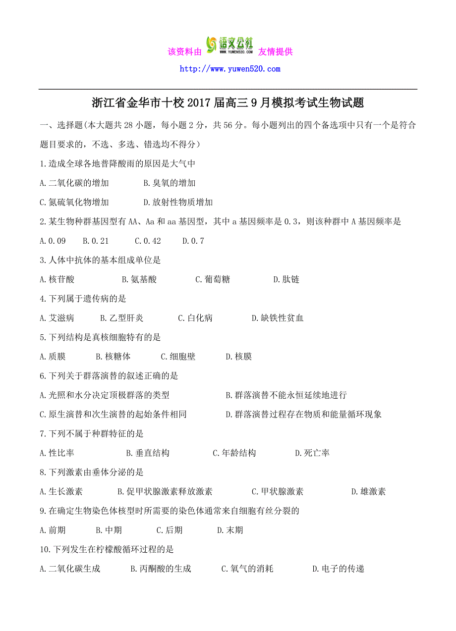 浙江省金华市十校高三9月模拟考试生物试题（含答案）_第1页