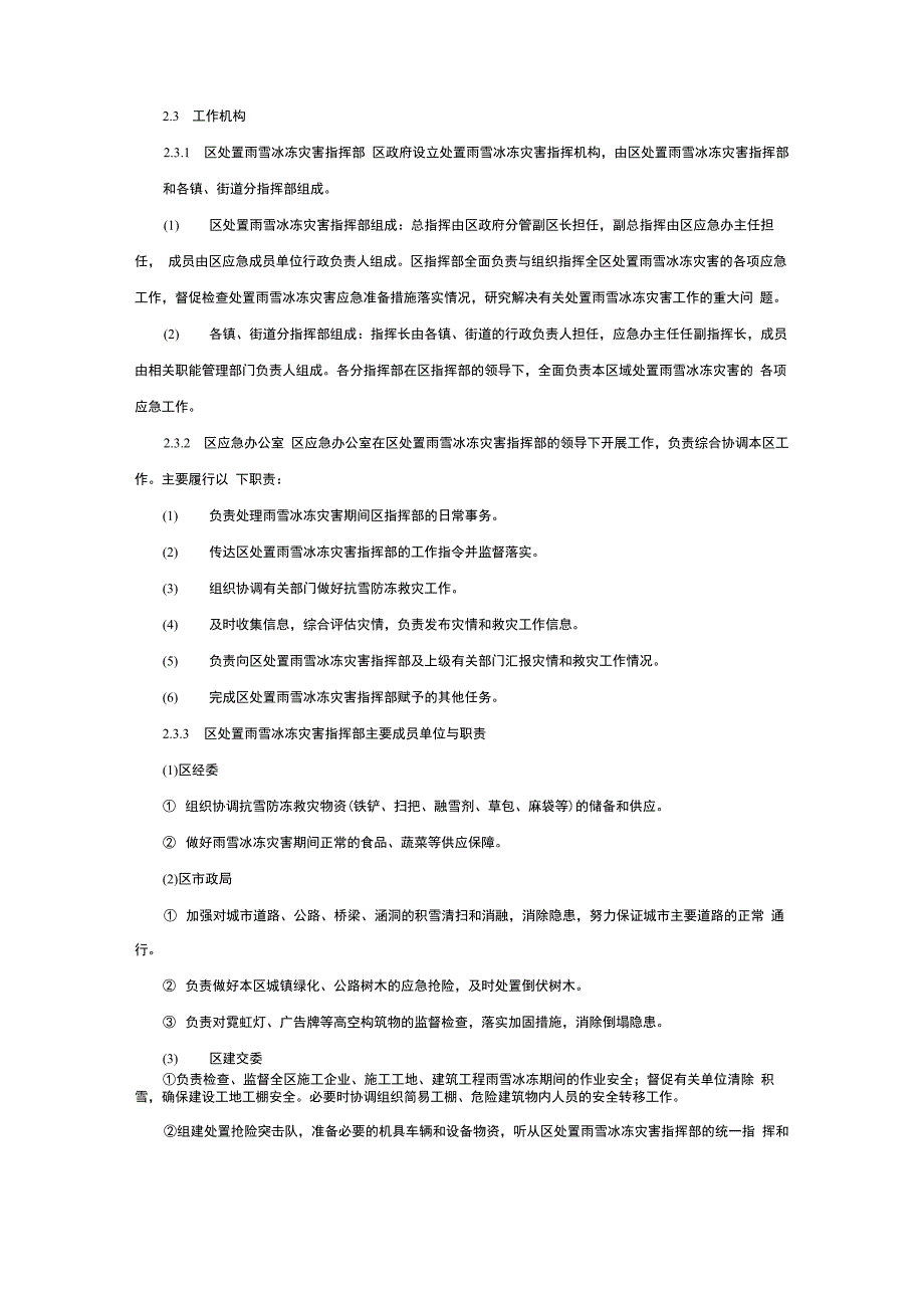 雨雪冰冻灾害处置应急救援预案_第2页