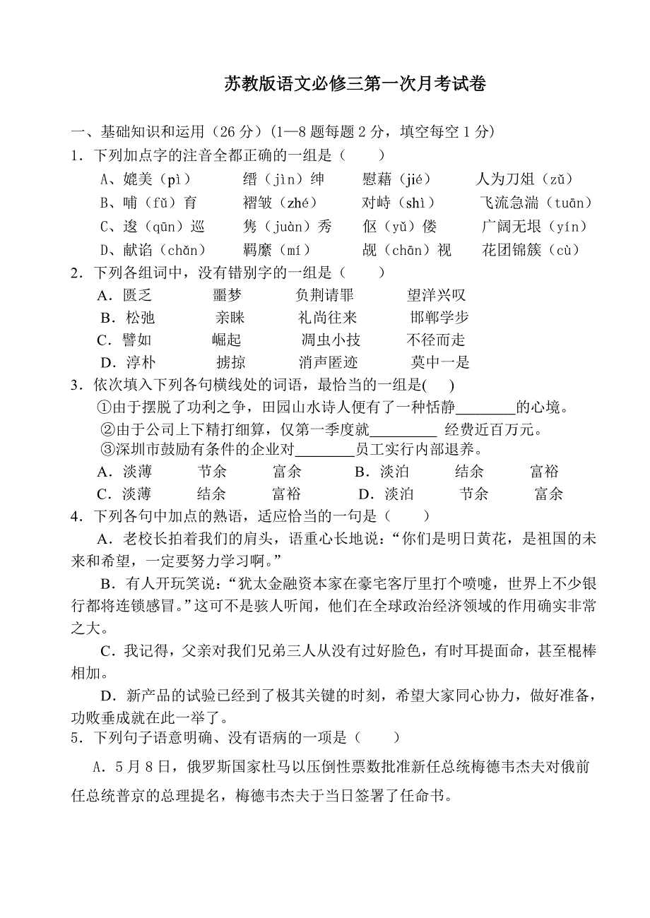 苏教版语文必修三第一次月考试卷_第1页