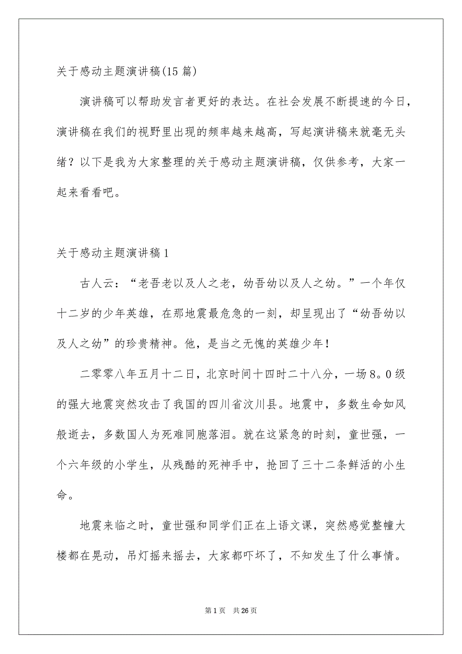 关于感动主题演讲稿15篇_第1页