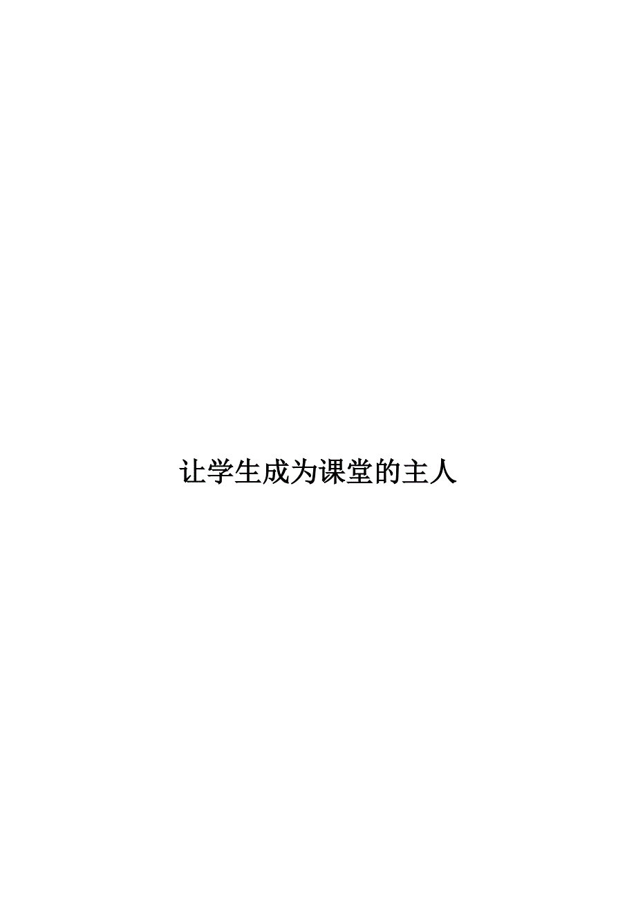 让学生成为课堂的主角论文讲述讲解_第4页