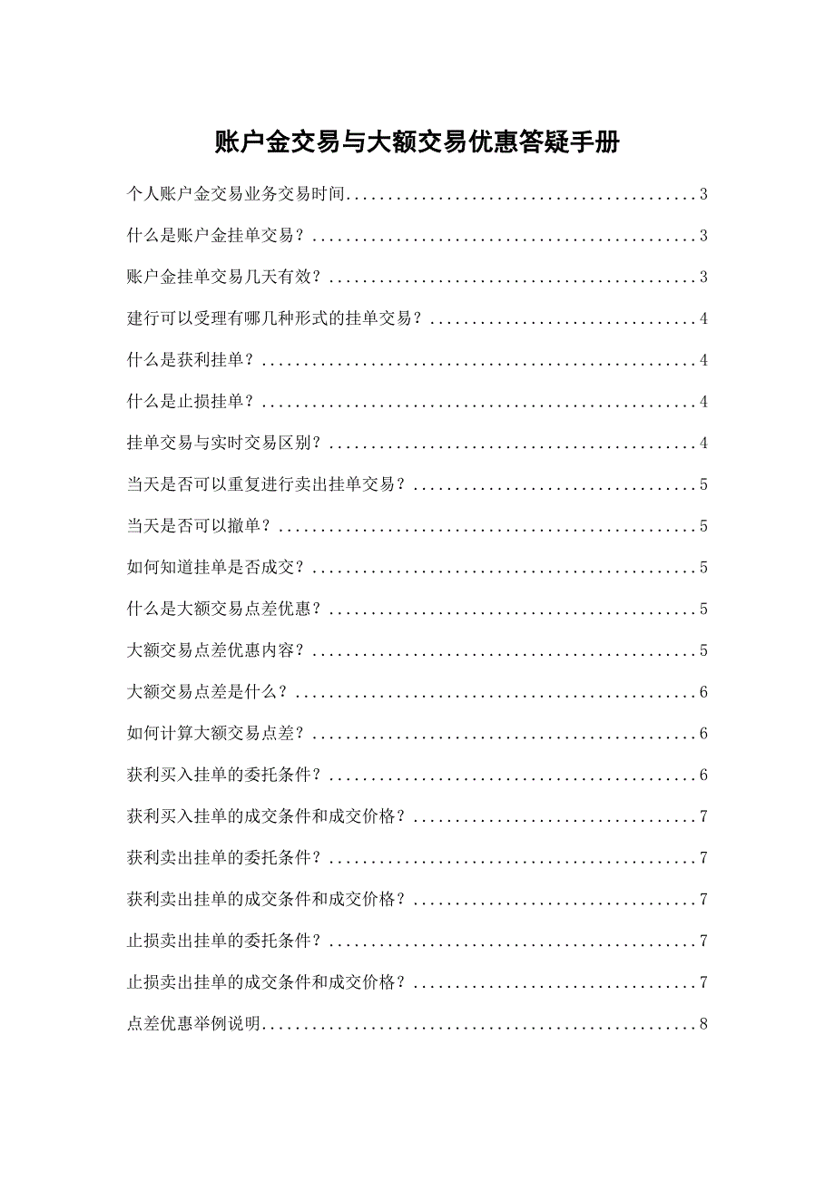 账户金挂单交易与大额交易优惠答疑手册_V20081023.doc_第1页