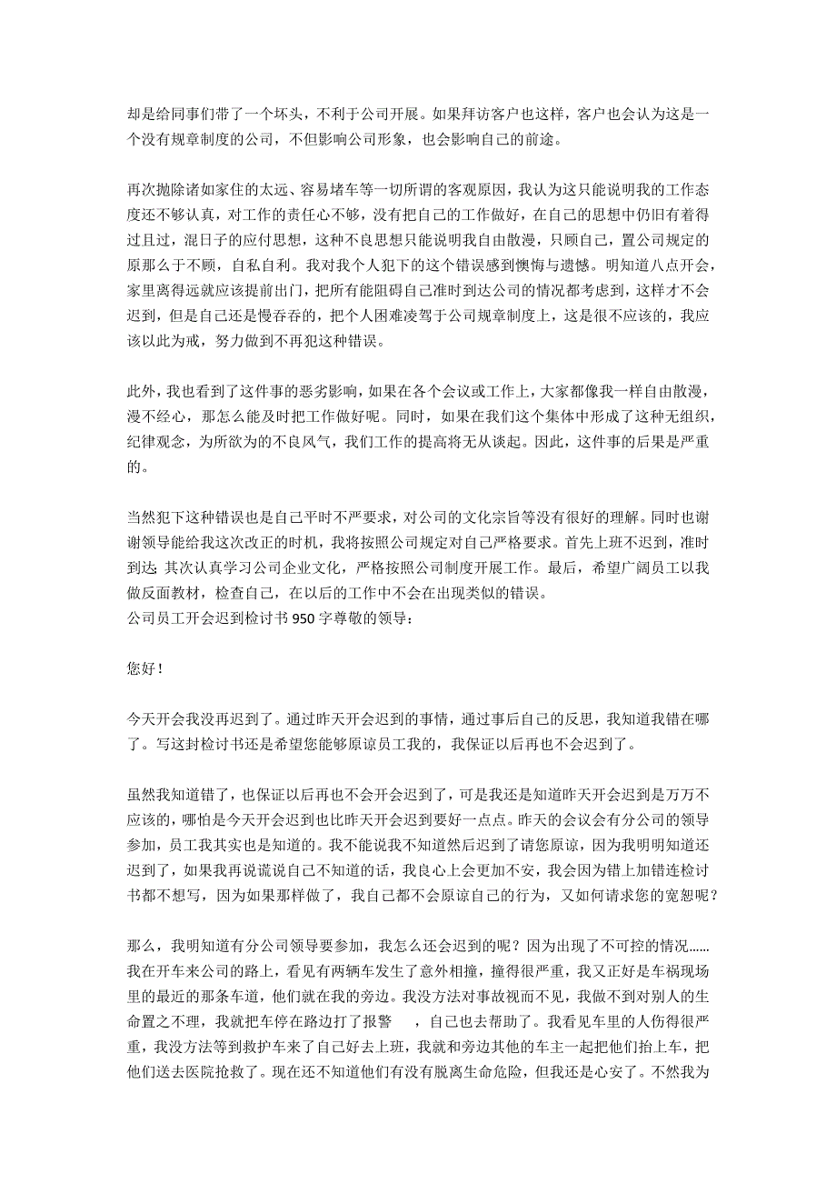 公司员工开会迟到检讨书范文800字_第4页