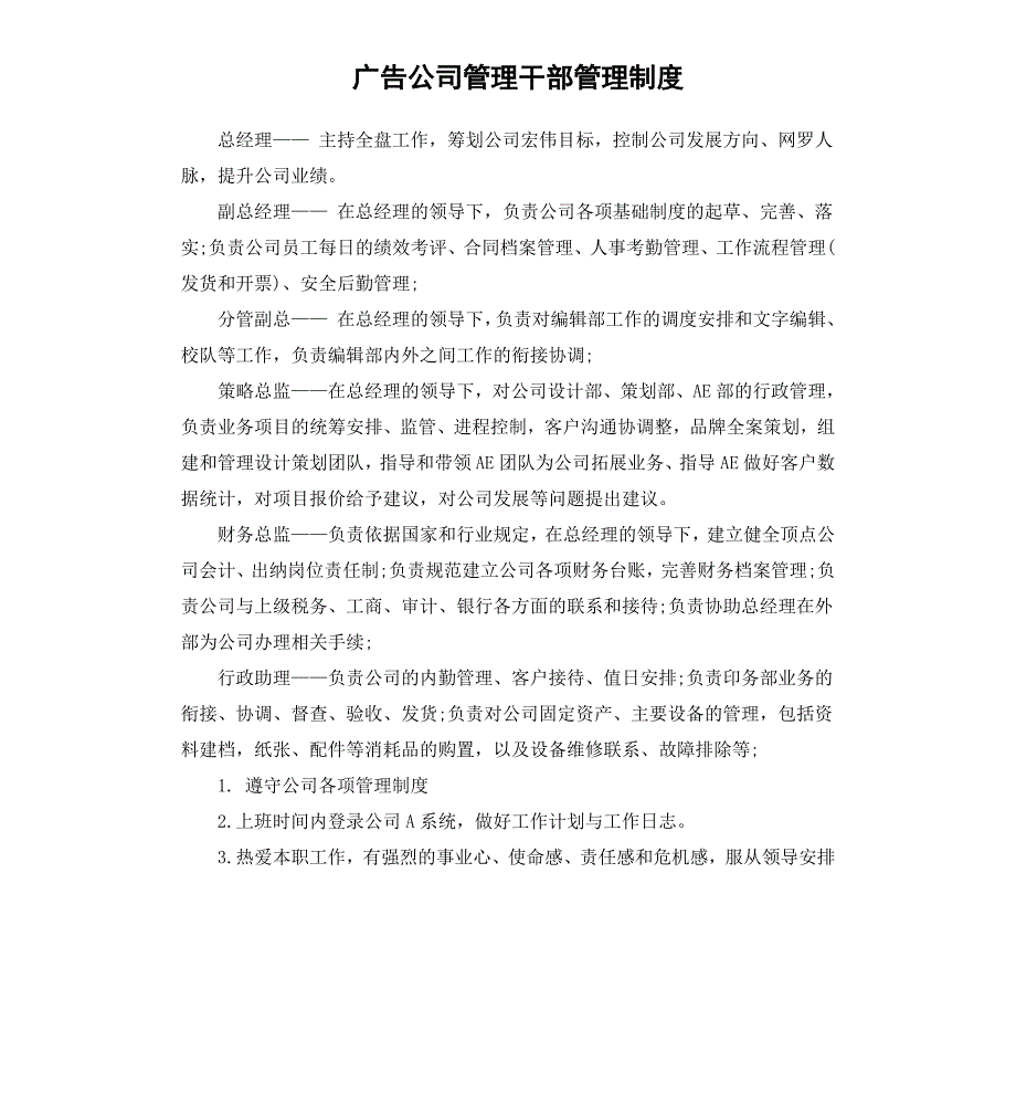 广告公司管理干部管理制度_第1页