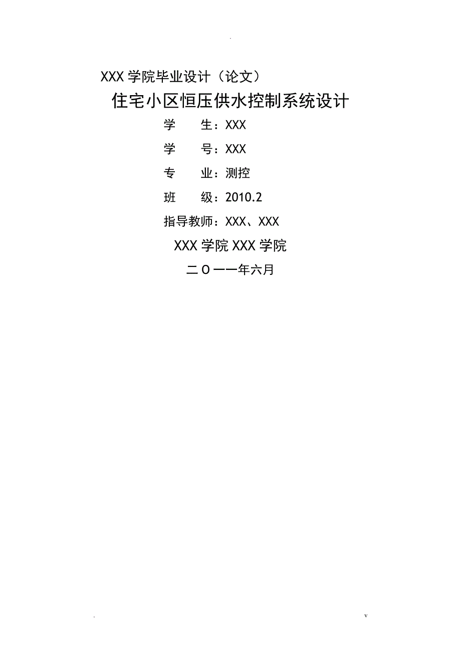 住宅小区恒压供水控制系统设计_第1页