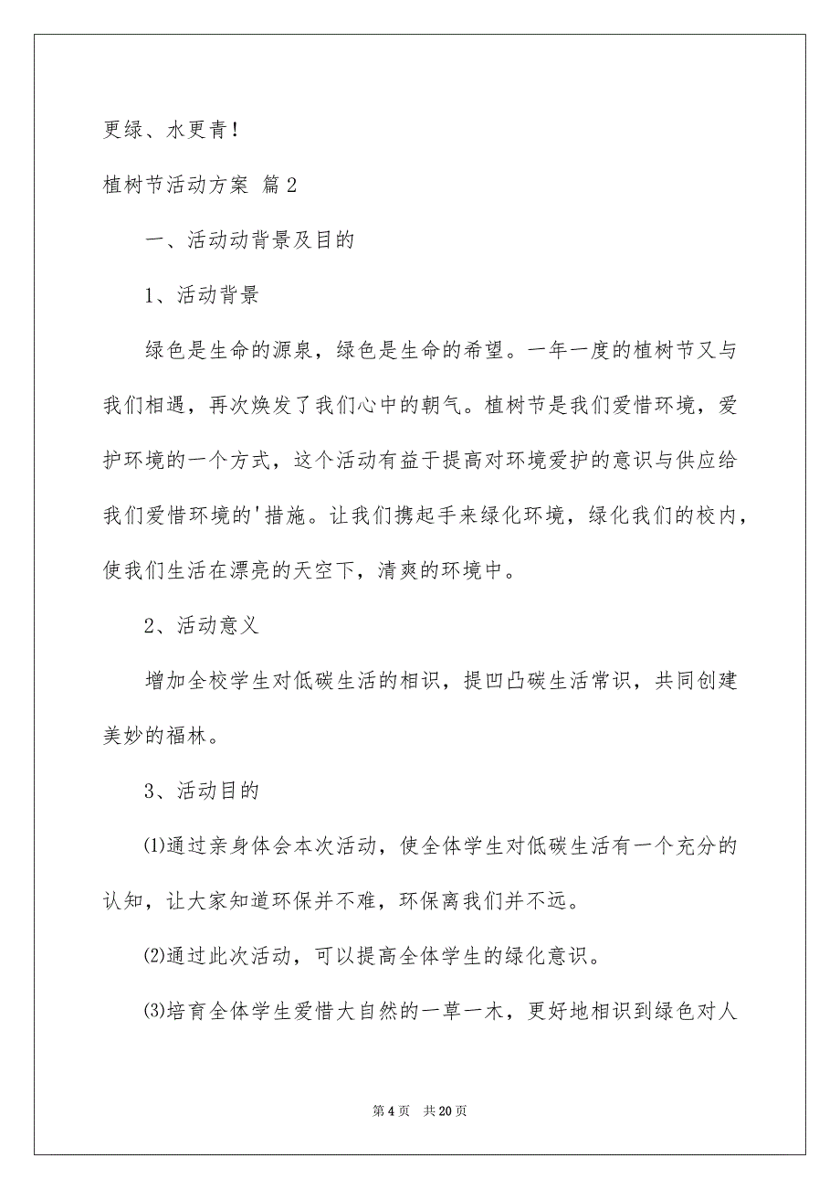 植树节活动方案合集九篇_第4页