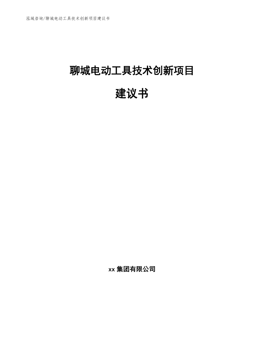 聊城电动工具技术创新项目建议书_模板参考_第1页