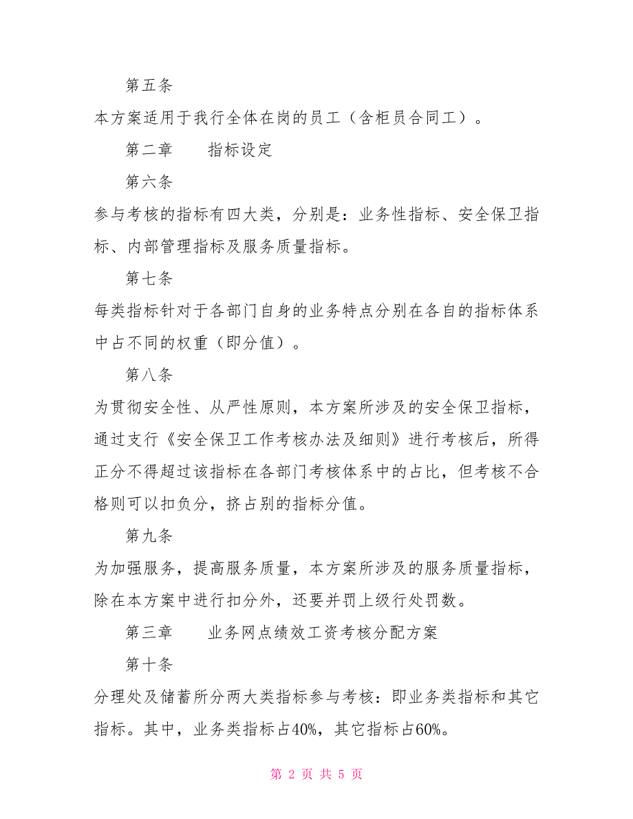 学校绩效工资考核方案银行分行绩效工资考核分配方案_第2页