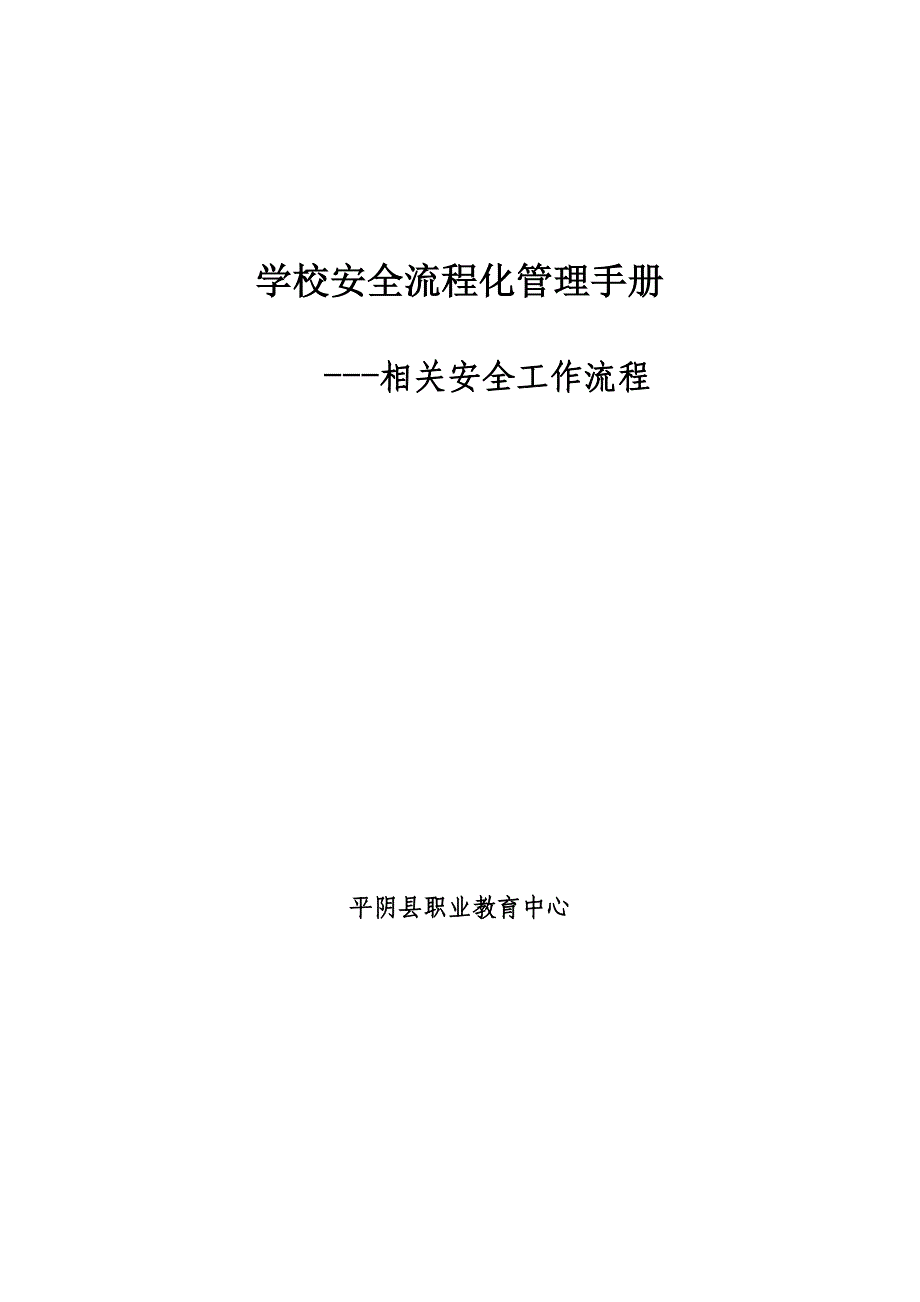 学校安全流程化管理手册_第1页