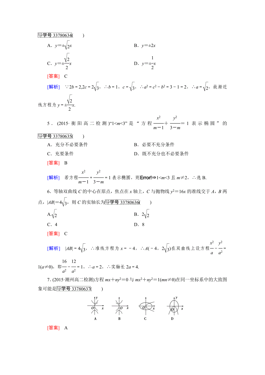 人教版 高中数学【选修 21】习题综合素质检测2_第2页