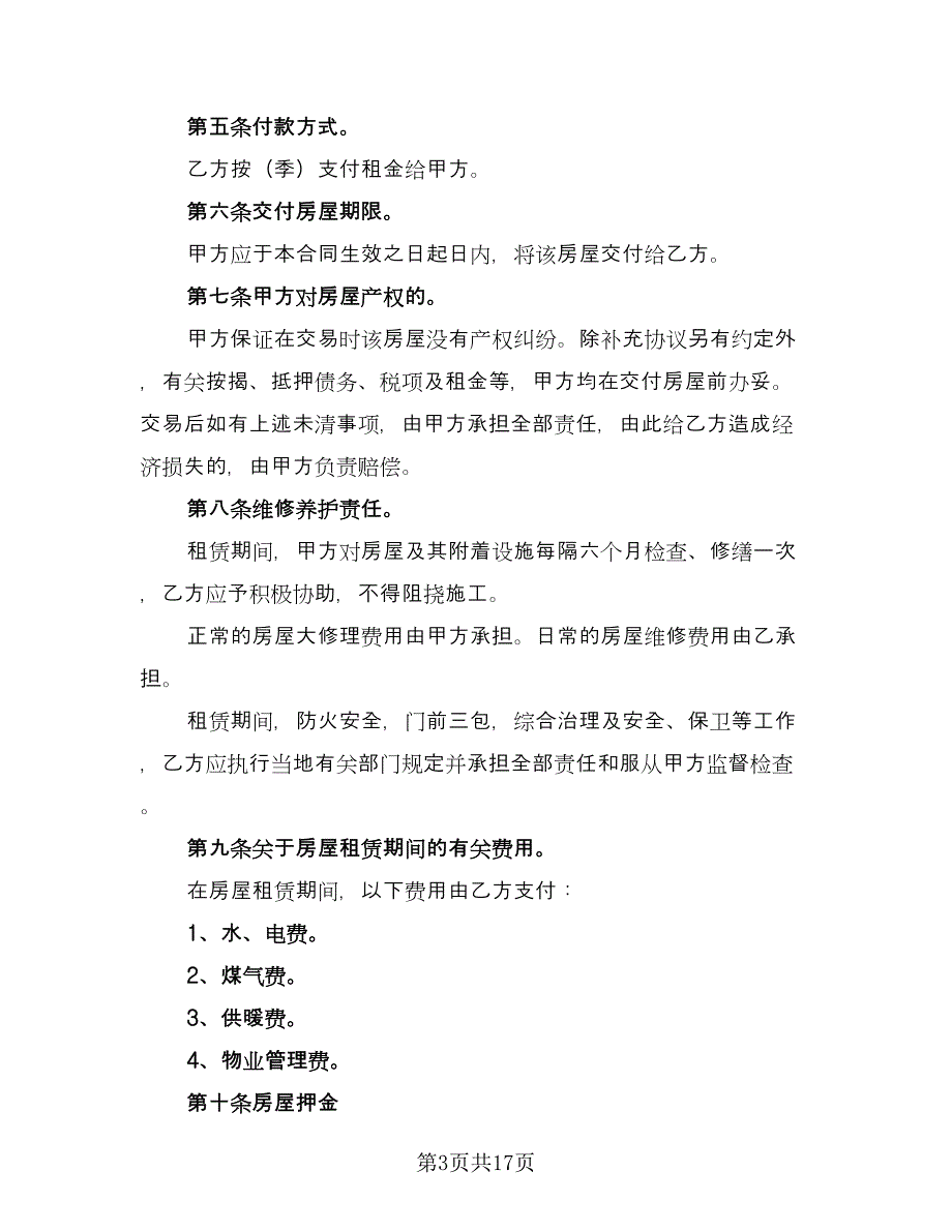 标准房屋租赁合同2023年样本（8篇）.doc_第3页