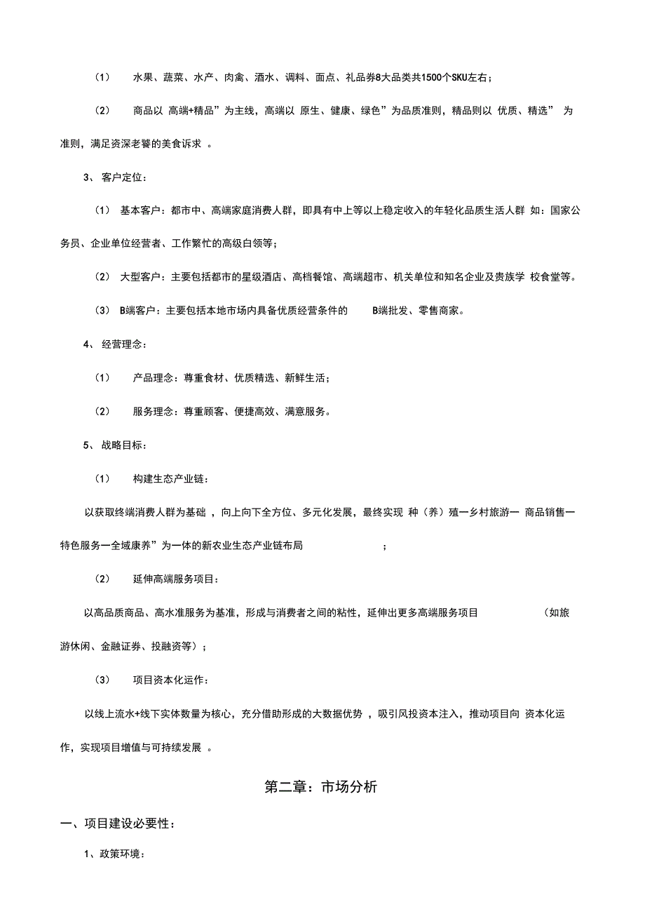 生鲜O2O项目商业实施计划书_第3页